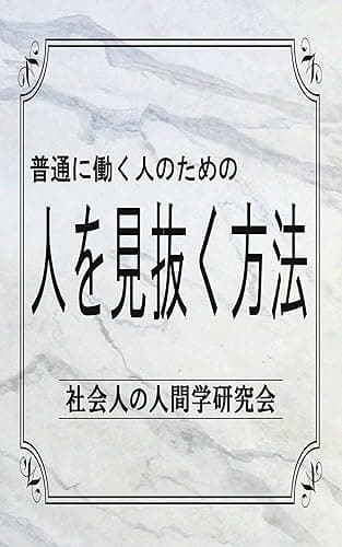 普通に働く人のための『人を見抜く方法』
