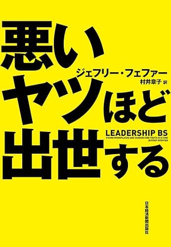 悪いヤツほど出世する (日本経済新聞出版)