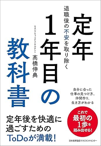 退職後の不安を取り除く 定年1年目の教科書