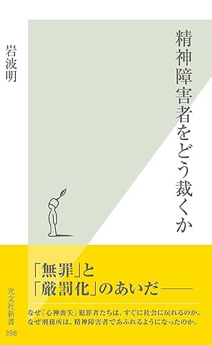 精神障害者をどう裁くか (光文社新書)