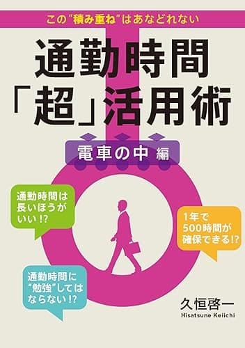 1年で500時間得する 通勤時間「超」活用術 電車の中編