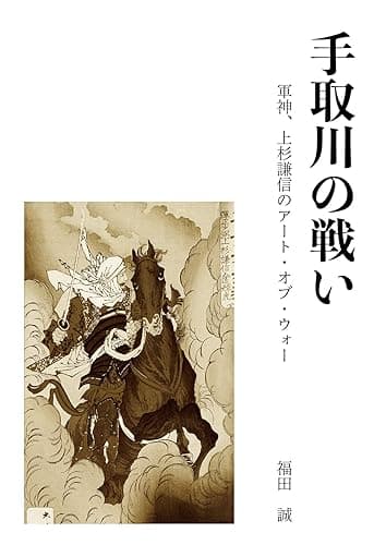 手取川の戦い: 軍神、上杉謙信のアート・オブ・ウォー (歴史ソウゾウ文庫)