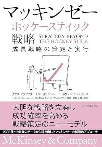 マッキンゼー ホッケースティック戦略―成長戦略の策定と実行