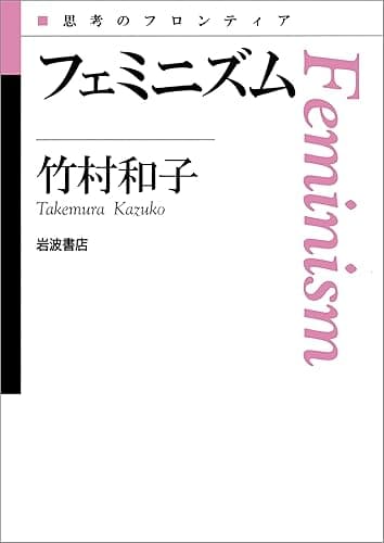 フェミニズム (思考のフロンティア)