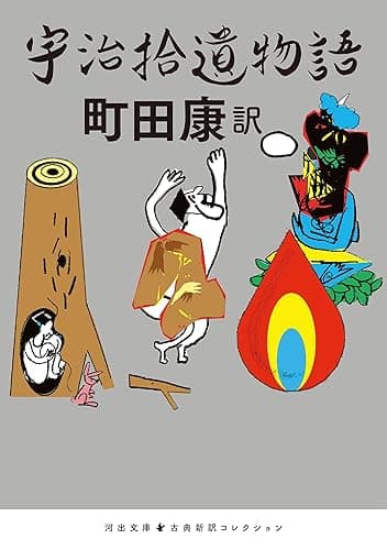 宇治拾遺物語 古典新訳コレクション (河出文庫)