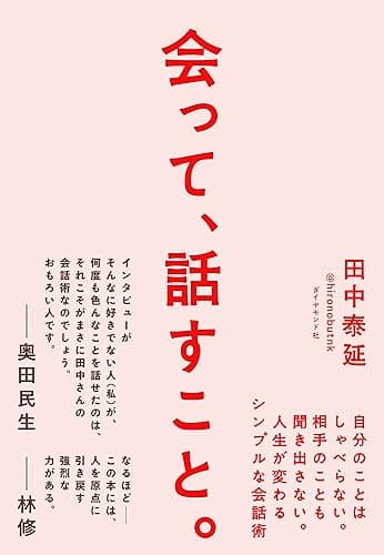 会って、話すこと。――自分のことはしゃべらない。相手のことも聞き出さない。人生が変わるシンプルな会話術