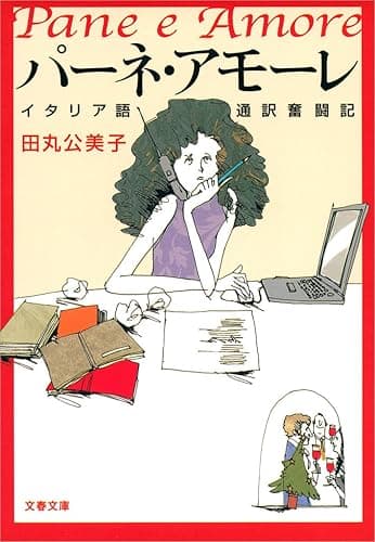 パーネ・アモーレ イタリア語通訳奮闘記 (文春文庫)