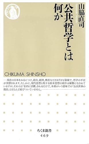 公共哲学とは何か (ちくま新書)