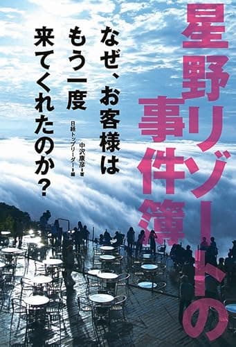 星野リゾートの事件簿