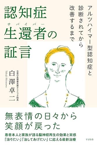 認知症生還者(サバイバー)の証言