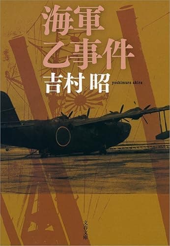 海軍乙事件 (文春文庫)