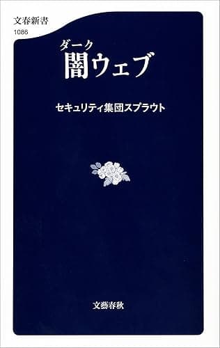 闇ウェブ (文春新書)