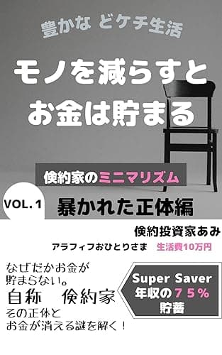 モノを減らすとお金は貯まる 倹約家のミニマリズム: VOL.1 暴かれた正体編