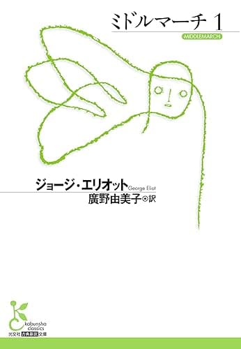 ミドルマーチ1 (光文社古典新訳文庫)