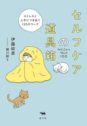 セルフケアの道具箱