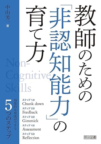 教師のための「非認知能力」の育て方