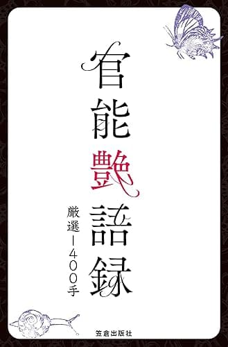 官能艶語録 厳選1400手 (サクラ新書)