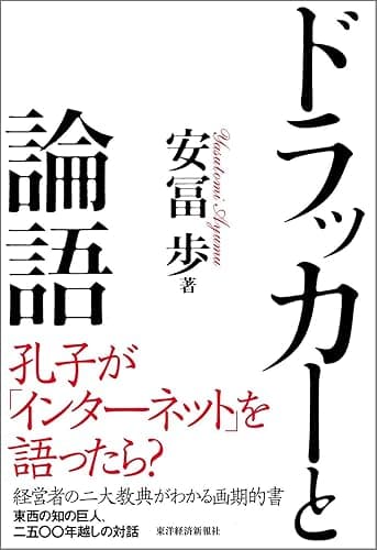ドラッカーと論語