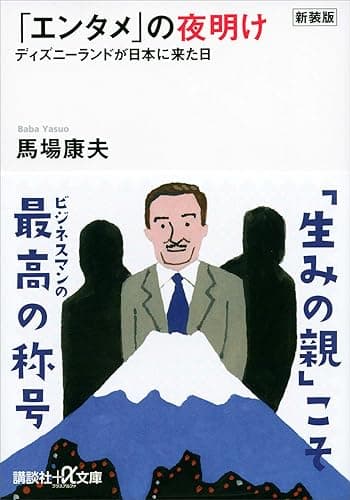 新装版「エンタメ」の夜明け ディズニーランドが日本に来た日 (講談社+α文庫)