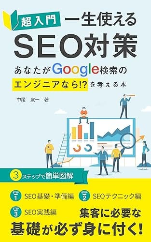 超入門 一生使える「SEO対策」: あなたがGoogle検索のエジニアなら!?を考える本
