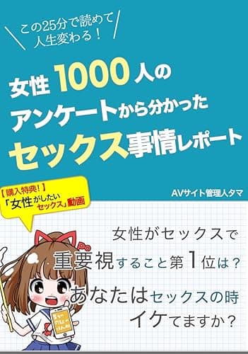 女性1000人のアンケートからわかったセックス事情レポート (よつばポケット)