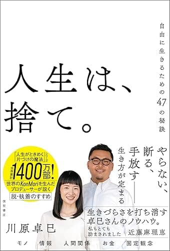 人生は、捨て。 自由に生きるための47の秘訣