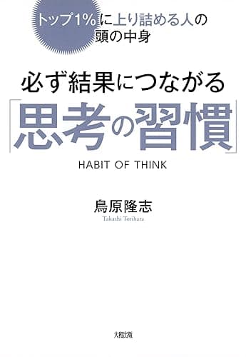 トップ1%に上り詰める人の頭の中身 必ず結果につながる「思考の習慣」 (大和出版)