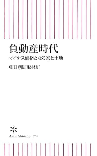 負動産時代 マイナス価格となる家と土地 (朝日新書)