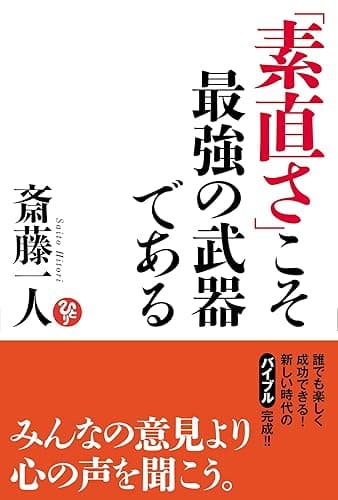 「素直さ」こそ最強の武器である