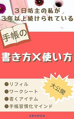 3日坊主の私が3年以上続けられている手帳の書き方使い方: リフィル・ワークシート・アイテム大公開