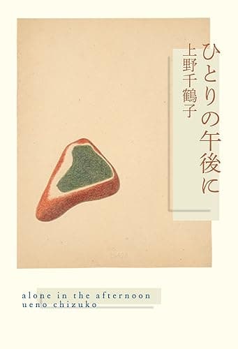 ひとりの午後に