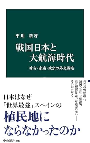 戦国日本と大航海時代 秀吉・家康・政宗の外交戦略 (中公新書)