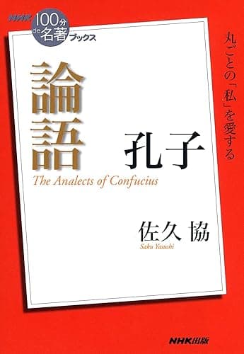 NHK「100分de名著」ブックス 孔子 論語 NHK「100分de名著」ブックス