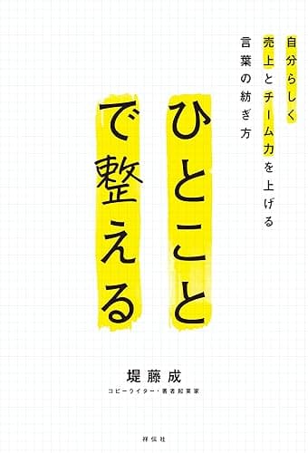 ひとことで整える 自分らしく売上とチーム力を上げる言葉の紡ぎ方