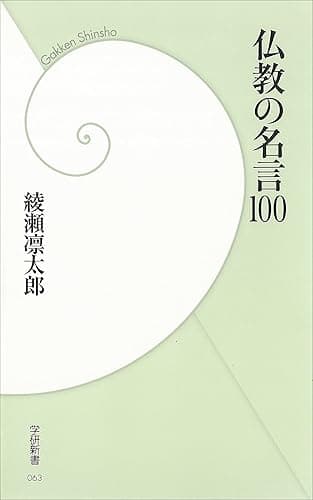 仏教の名言100 (学研新書)