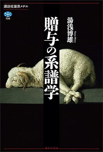 贈与の系譜学 (講談社選書メチエ)