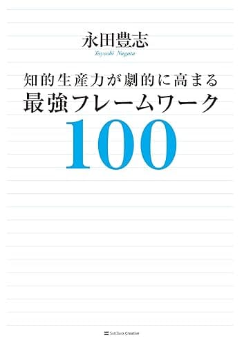 知的生産力が劇的に高まる最強フレームワーク100