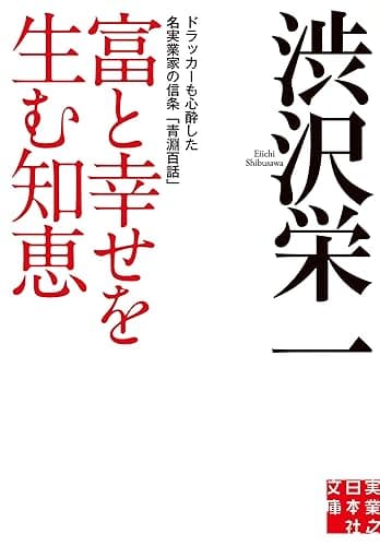 富と幸せを生む知恵 (実業之日本社文庫)