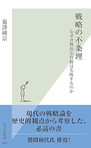 戦略の不条理~なぜ合理的な行動は失敗するのか~ (光文社新書)
