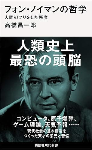 フォン・ノイマンの哲学 人間のフリをした悪魔 (講談社現代新書)