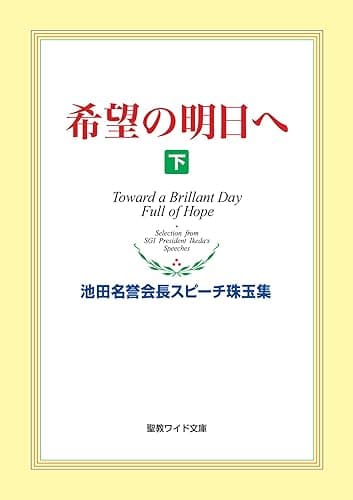 希望の明日へ(下) 池田名誉会長スピーチ珠玉集