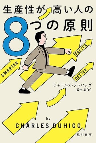 生産性が高い人の8つの原則 (ハヤカワ文庫NF)