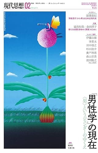 現代思想2019年2月号 特集=「男性学」の現在――〈男〉というジェンダーのゆくえ