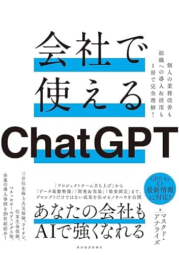 会社で使えるChatGPT―個人の業務改善も組織への導入&活用も1冊で完全理解!
