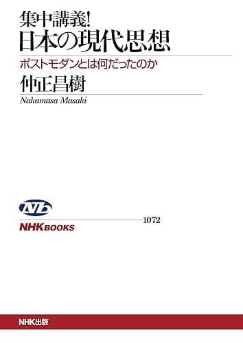 集中講義!日本の現代思想 ポストモダンとは何だったのか NHKブックス