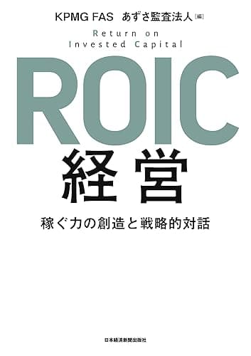 ROIC経営 稼ぐ力の創造と戦略的対話 (日本経済新聞出版)