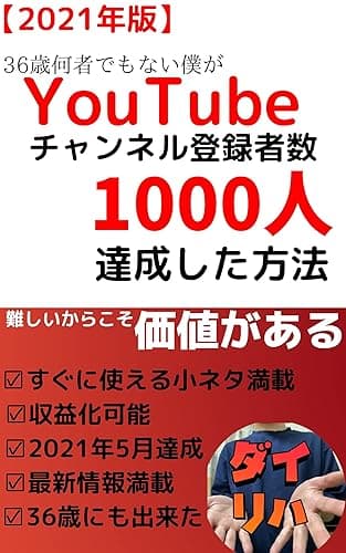 YouTubeチャンネル登録者数1000人達成する方法。36歳何者でもない僕の戦略。 (ダイリハ)