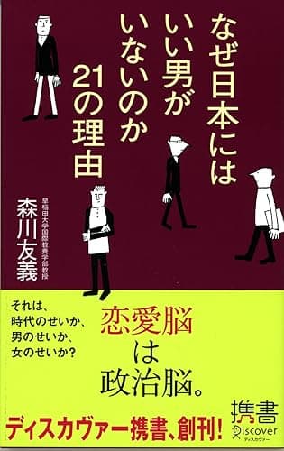 なぜ日本にはいい男がいないのか 21の理由 なぜ日本にはいい男がいないのか? 21の理由 (ディスカヴァー携書)