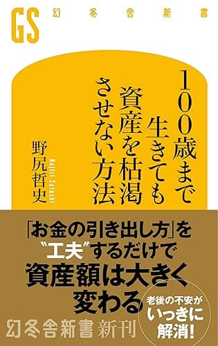 100歳まで生きても資産を枯渇させない方法 (幻冬舎新書)