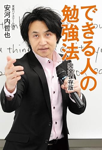 完全保存版 できる人の勉強法 (中経出版)